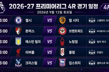 2026년 9월 12일 프리미어리그 4R 첼시 헐 시티 리버풀 풀럼 경기 프리뷰