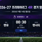 2026년 9월 14일 프리미어리그 4R 맨체스터 유나이티드와 맨체스터 시티 경기 일정