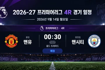 2026년 9월 14일 프리미어리그 4R 맨체스터 유나이티드와 맨체스터 시티 경기 일정
