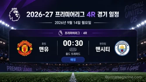 2026년 9월 14일 프리미어리그 4R 맨체스터 유나이티드와 맨체스터 시티 경기 일정