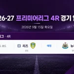 2026년 9월 15일 프리미어리그 4R 리즈 유나이티드-뉴캐슬 유나이티드 경기 일정