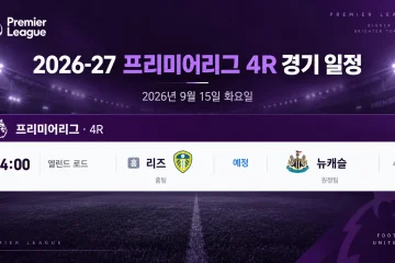2026년 9월 15일 프리미어리그 4R 리즈 유나이티드-뉴캐슬 유나이티드 경기 일정