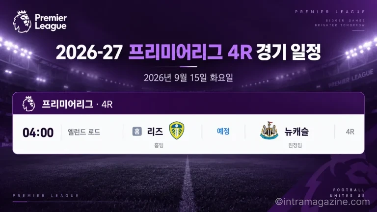 2026년 9월 15일 프리미어리그 4R 리즈 유나이티드-뉴캐슬 유나이티드 경기 일정