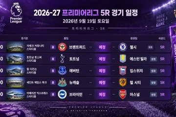 2026년 9월 19일 프리미어리그 5R 브렌트퍼드 첼시 토트넘 애스턴 빌라 등 5경기 일정