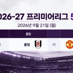 2026년 9월 21일 프리미어리그 5R 풀럼 맨체스터 유나이티드 크레이븐 코티지 경기 일정