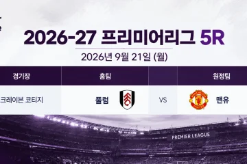 2026년 9월 21일 프리미어리그 5R 풀럼 맨체스터 유나이티드 크레이븐 코티지 경기 일정
