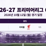2026년 10월 12일 프리미어리그 6R 리버풀 맨시티 안필드 경기 일정