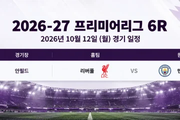2026년 10월 12일 프리미어리그 6R 리버풀 맨시티 안필드 경기 일정
