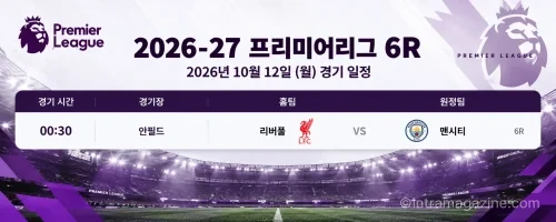 2026년 10월 12일 프리미어리그 6R 리버풀 맨시티 안필드 경기 일정