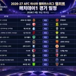2026년 9월 15일 AFC 챔피언스리그 엘리트 대전 하나 시티즌-교토 상가와 베이징 궈안-포항 스틸러스 등 11경기 일정 프리뷰