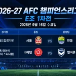 2026년 9월 16일 AFC 챔피언스리그2 E조 프리뷰