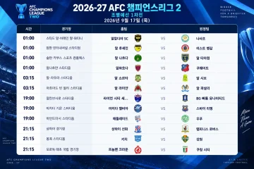 2026년 9월 17일 AFC 챔피언스리그2 조별리그 1차전 프리뷰 강원FC 키치 마치다 젤비아 상하이 선화 경기 일정