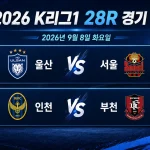 2026년 9월 8일 K리그1 28R 울산 HD FC FC서울 인천 유나이티드 부천FC 1995 경기 프리뷰