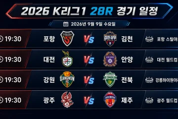 2026년 9월 9일 K리그1 28R 포항 김천 대전 안양 강원 전북 광주 제주 경기 프리뷰