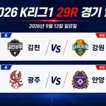 2026년 9월 13일 K리그1 29R 김천상무 강원FC 광주FC FC안양 경기 일정 프리뷰