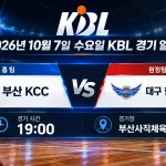 2026년 10월 7일 부산 KCC 대구 한국가스공사 KBL 경기 일정
