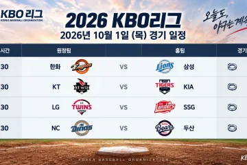 2026년 10월 1일 KBO리그 한화 삼성 KT KIA LG SSG NC 두산 4경기 일정