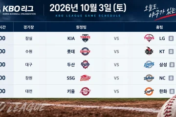 2026년 10월 3일 KBO리그 KIA LG 롯데 KT 두산 삼성 SSG NC 키움 한화 5경기 일정