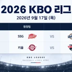 2026년 9월 17일 KBO리그 키움 KIA SSG NC 2경기 일정