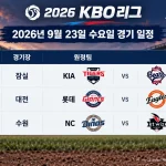 2026년 9월 23일 KBO리그 KIA 두산 롯데 한화 NC KT 3경기 일정