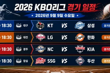 2026년 9월 9일 KBO리그 KT 삼성 LG 한화 NC KIA SSG 두산 4경기 프리뷰