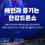 배달의민족 한강 드론라이트쇼 민트스타 부스와 무료 먹거리 행사