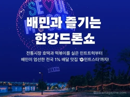 배달의민족 한강 드론라이트쇼 민트스타 부스와 무료 먹거리 행사