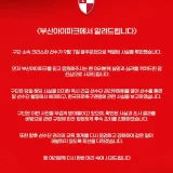 부산 아이파크 크리스찬 음주운전 적발 관련 구단 발표 이미지