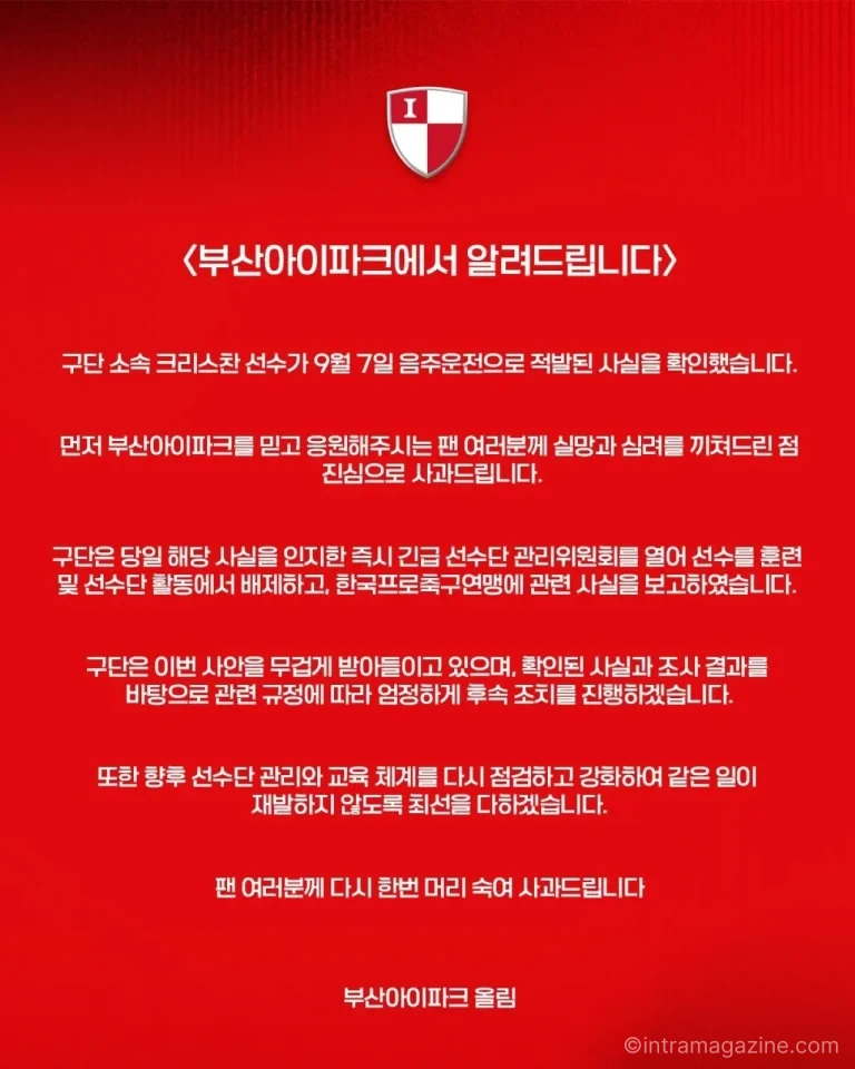 부산 아이파크 크리스찬 음주운전 적발 관련 구단 발표 이미지