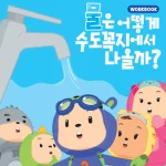 단양군 영유아 어린이집 유치원 물 절약 교육 워크북과 교사용 가이드북