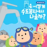단양군 영유아 어린이집 유치원 물 절약 교육 워크북과 교사용 가이드북