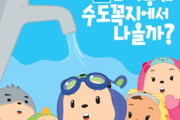 단양군 유아 물 절약 교육, 어린이집·유치원에 워크북 배부