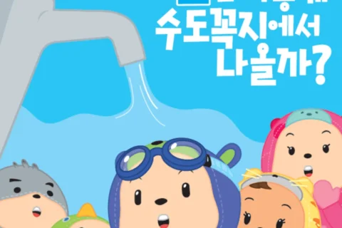 단양군 유아 물 절약 교육, 어린이집·유치원에 워크북 배부