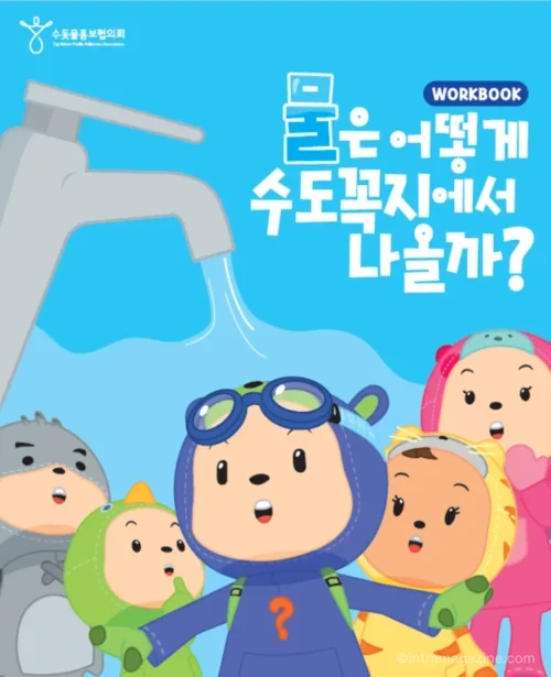 단양군 영유아 어린이집 유치원 물 절약 교육 워크북과 교사용 가이드북