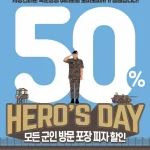 도미노피자 군인 할인 50% 국군의 날 히어로즈데이 안내 이미지