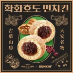던킨 학화호도과자 협업 학화호도 먼치킨 세트와 앙버터
