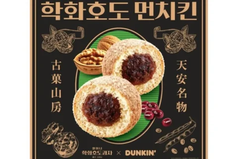 던킨 학화호도과자 협업, 학화호도 먼치킨·앙버터 출시