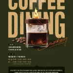 이디야커피랩 커피다이닝 파트8 스모키 코스 메뉴