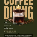 이디야커피랩 커피다이닝 파트8 스모키 코스 메뉴