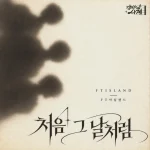 FT아일랜드 처음 그 날처럼 리메이크와 이홍기