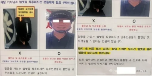 전주 아파트에 붙은 배달 기사 헬멧 바이저 얼굴 공개 협조문
