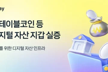 카카오페이 디지털 자산 지갑 기술 실증, 4300만 사용자 기반 스테이블코인 확장