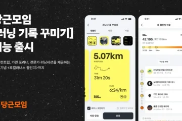 당근 러닝 기록 꾸미기 출시, 외부 운동 데이터 불러와 모임에 바로 공유