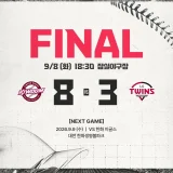 2026년 9월 8일 잠실 LG 트윈스 키움 히어로즈 경기 모습