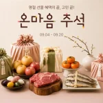 롯데온 온마음 추석 한우 과일 홍삼 선물세트 행사