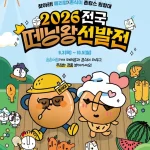 롯데리아 2026 전국 떼닝왕 선발전 농촌 관광 캠페인