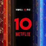 넷플릭스 10주년 넷플잔치 행사 포스터