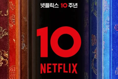 넷플릭스 10주년 넷플잔치 열린다, 규현·비·카더가든 축하 무대