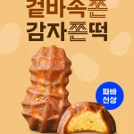 파리바게뜨 감자쫀떡 감자와 버터를 활용한 신제품