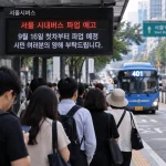 서울 시내버스 파업 예고로 버스정류장에서 차량을 기다리는 시민들